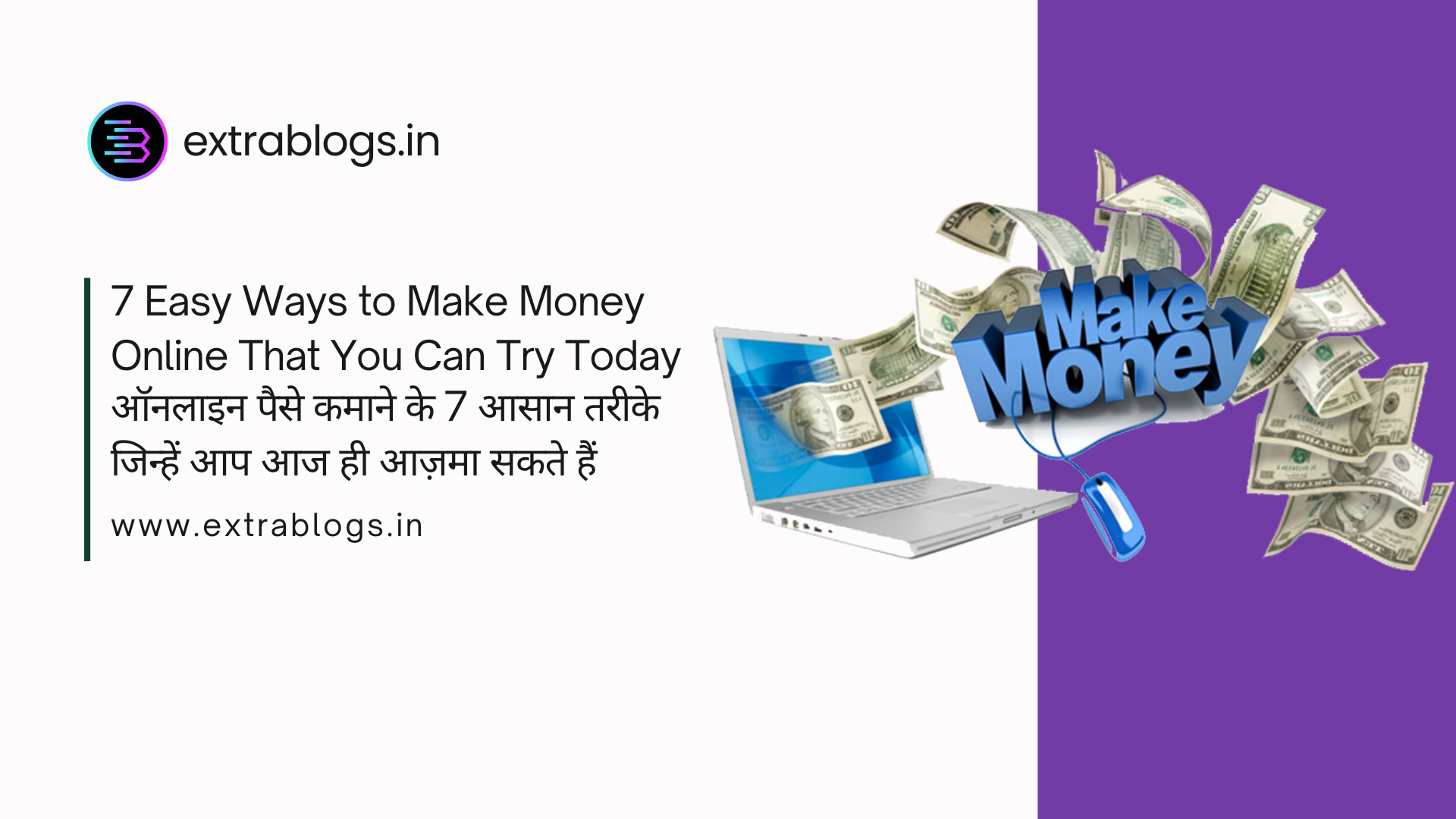 7 Easy Ways to Make Money Online That You Can Try Today || ऑनलाइन पैसे कमाने के 7 आसान तरीके जिन्हें आप आज ही आज़मा सकते हैं