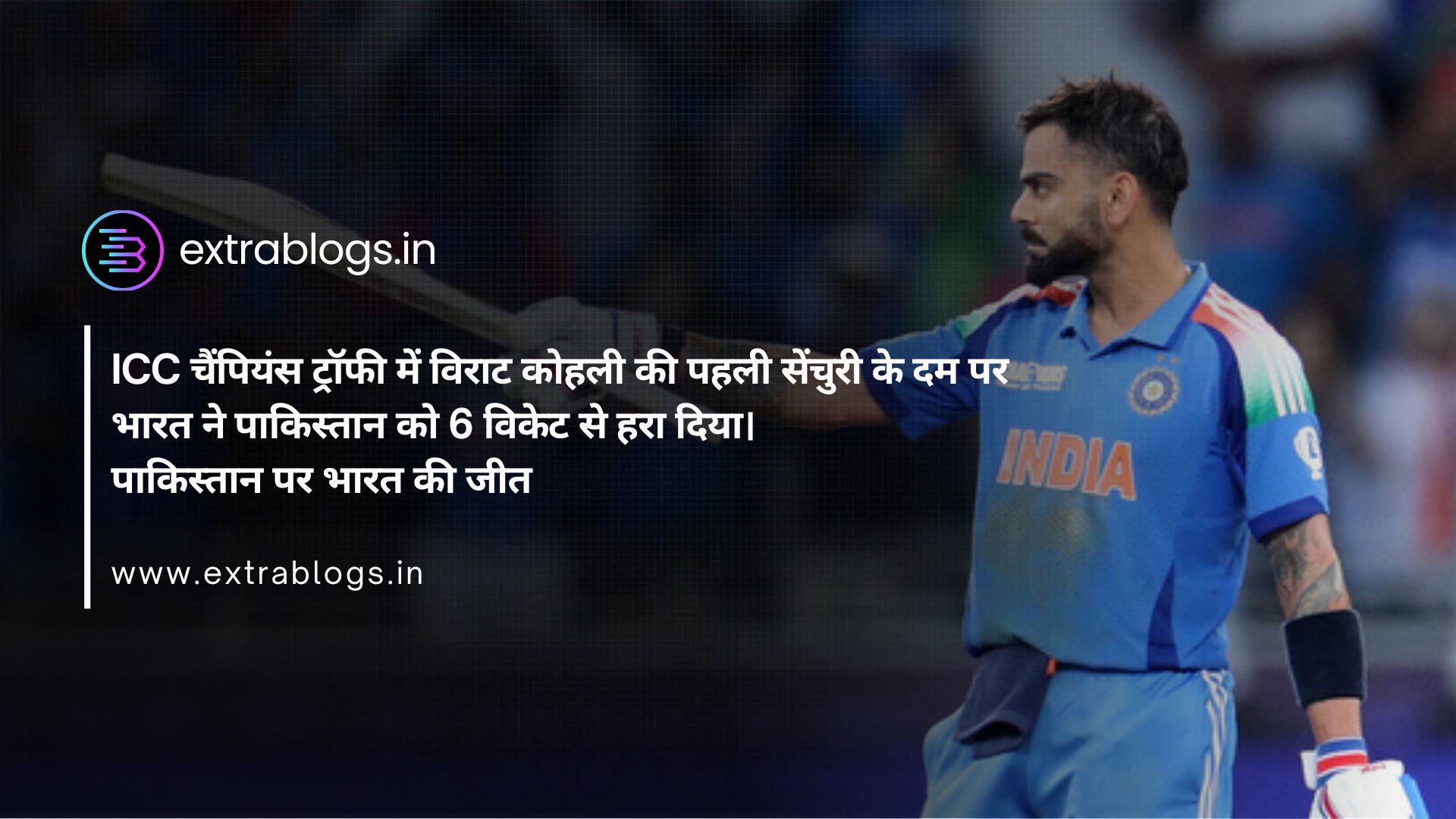 ICC चैंपियंस ट्रॉफी में विराट कोहली की पहली सेंचुरी के दम पर भारत ने पाकिस्तान को 6 विकेट से हरा दिया।  पाकिस्तान पर भारत की जीत