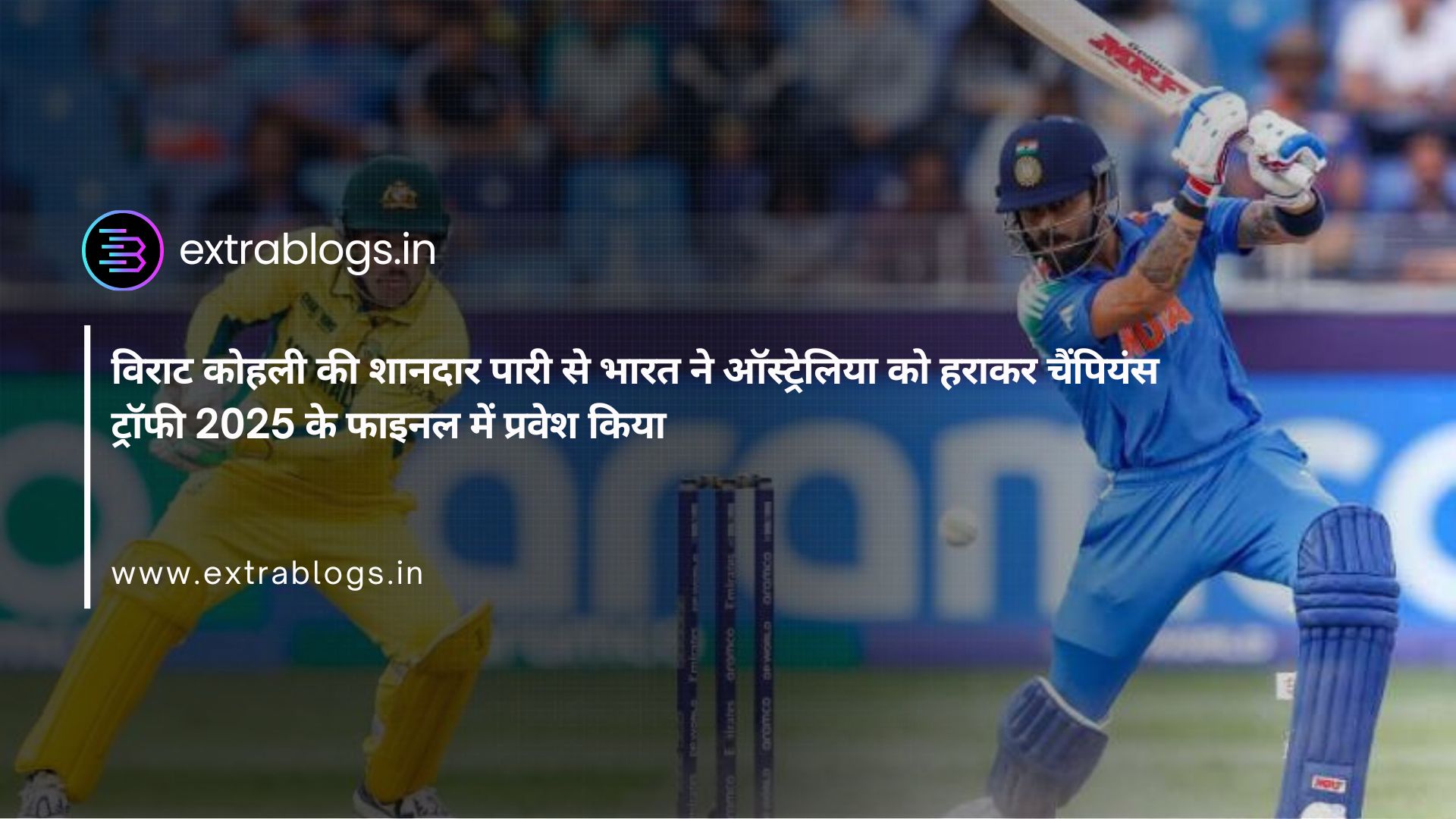 विराट कोहली की शानदार पारी से भारत ने ऑस्ट्रेलिया को हराकर चैंपियंस ट्रॉफी 2025 के फाइनल में प्रवेश किया