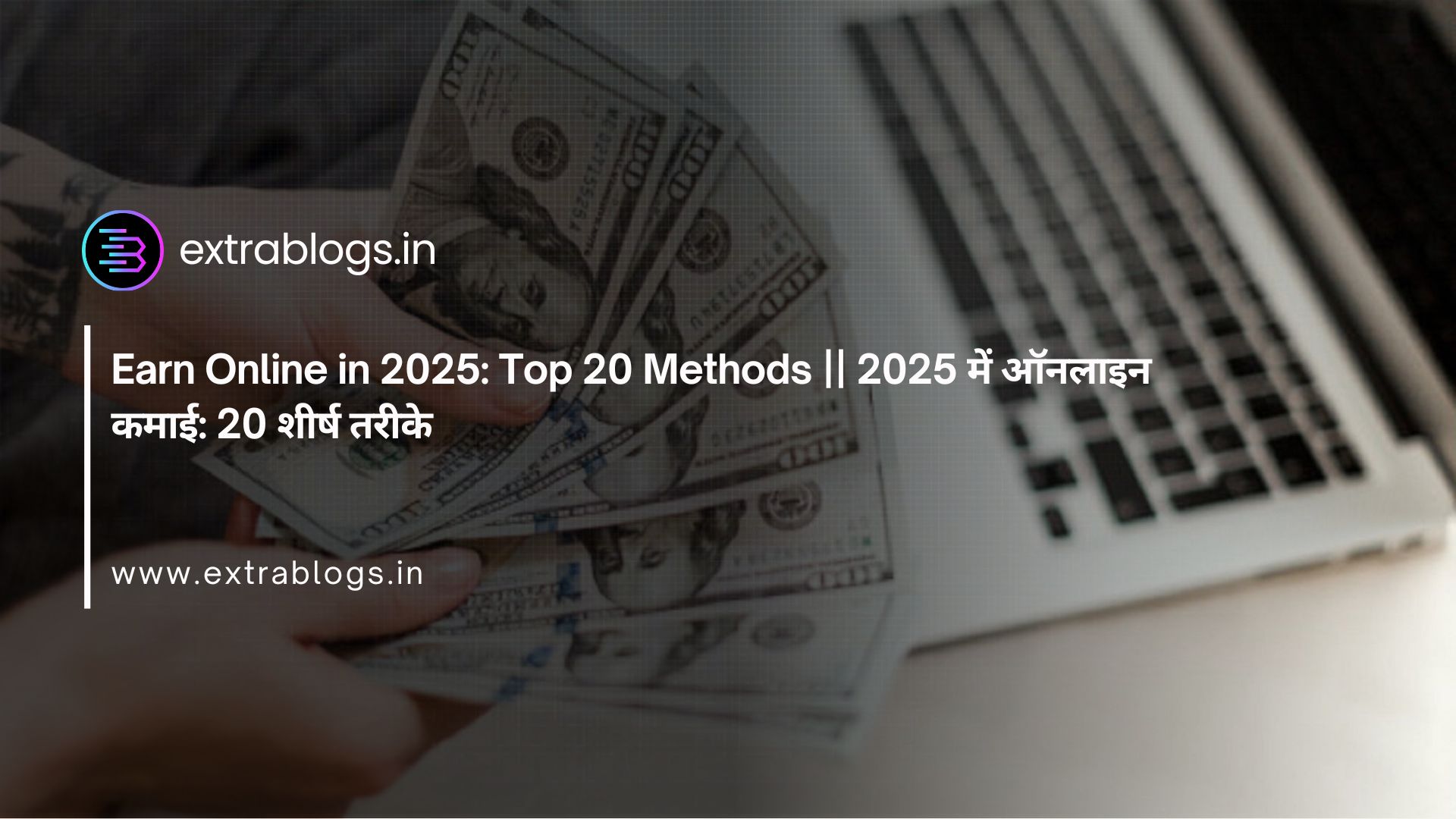 Earn Online in 2025: Top 20 Methods || 2025 में ऑनलाइन कमाई: 20 शीर्ष तरीके